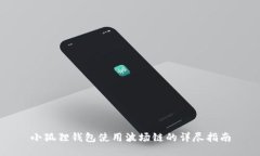 小狐狸钱包使用波场链的详尽指南