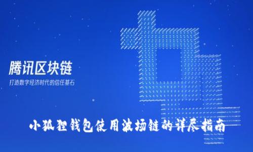 小狐狸钱包使用波场链的详尽指南