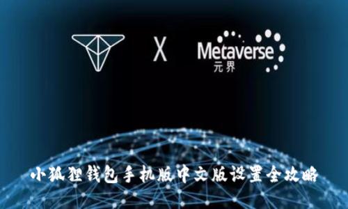 小狐狸钱包手机版中文版设置全攻略