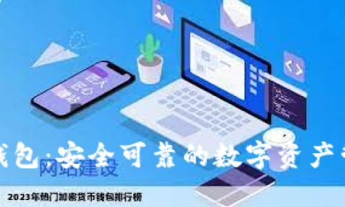 小狐狸钱包：安全可靠的数字资产管理工具