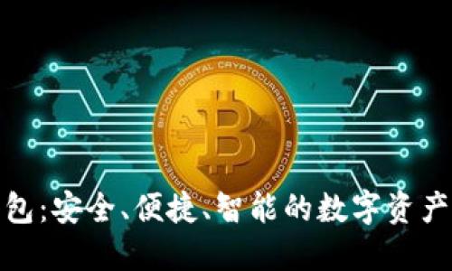 数字币雷达钱包：安全、便捷、智能的数字资产管理解决方案