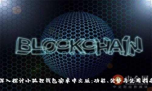 深入探讨小狐狸钱包安卓中文版：功能、优势与使用指南