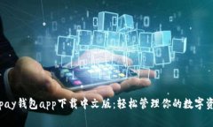 gopay钱包app下载中文版：轻松管理你的数字资产