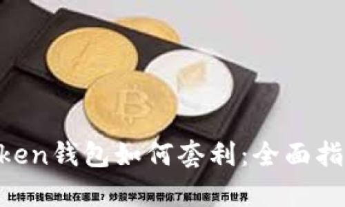 区块链BoxToken钱包如何套利：全面指南与策略解析