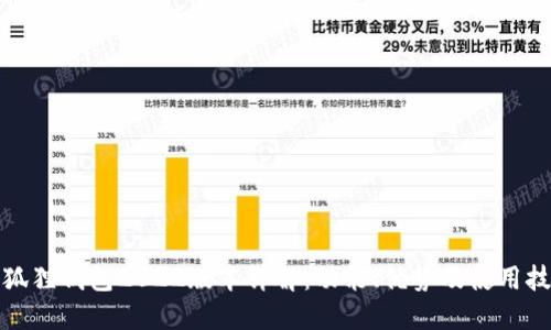 小狐狸钱包2022版本详解：功能、优势及使用技巧