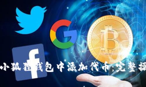 如何在小狐狸钱包中添加代币：完整操作指南