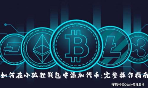 如何在小狐狸钱包中添加代币：完整操作指南