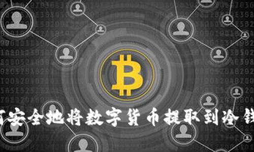 如何安全地将数字货币提取到冷钱包？