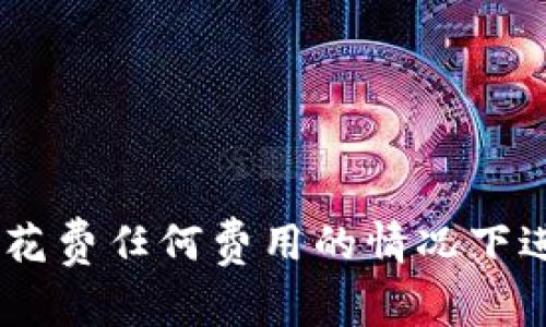 : 如何在不花费任何费用的情况下进行Eth挖掘