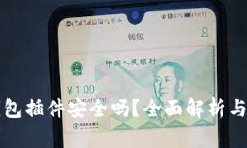 小狐狸钱包插件安全吗？全面解析与风险防范