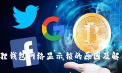  小狐狸钱包网络显示锁的原因及解决方法