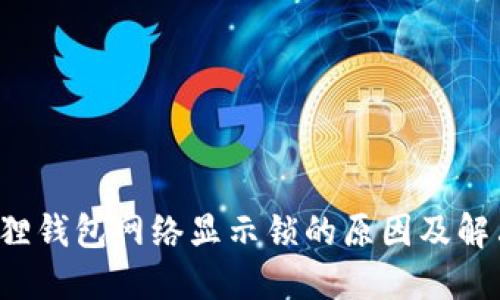  小狐狸钱包网络显示锁的原因及解决方法