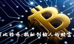 中本聪的100万比特币：揭秘创始人的财富与比特