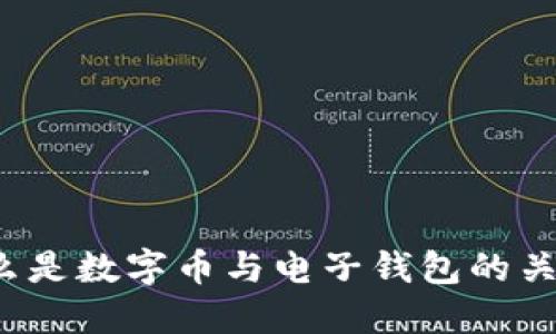 什么是数字币与电子钱包的关系？