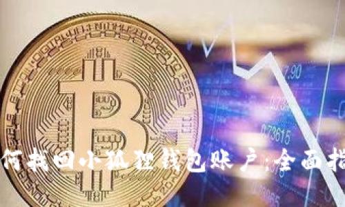如何找回小狐狸钱包账户：全面指南