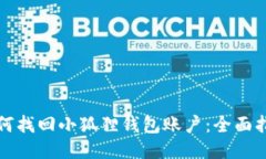 如何找回小狐狸钱包账户：全面指南