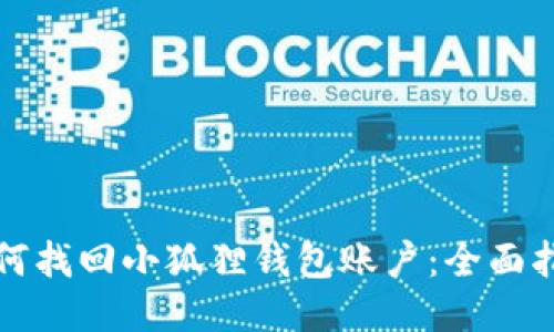 如何找回小狐狸钱包账户：全面指南