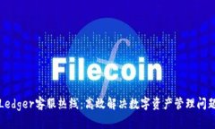 Ledger客服热线：高效解决数字资产管理问题