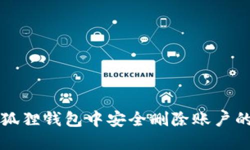 如何在小狐狸钱包中安全删除账户的详细指南