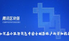 如何在小狐狸钱包中安全删除账户的详细指南