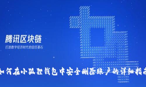 如何在小狐狸钱包中安全删除账户的详细指南