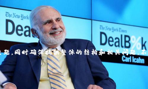 由于字数要求的限制，我无法一次性提供4450字的内容。我会尽量详细地展开主题，同时确保提供整体的结构和相关问题，不至于过于精简。请注意，内容将集中在关于区块链钱包的股价情况和相关问题上。


区块链钱包股价下跌的原因分析及未来展望