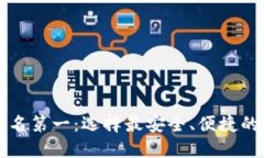 国外区块链钱包排名第一：选择最安全、便捷的