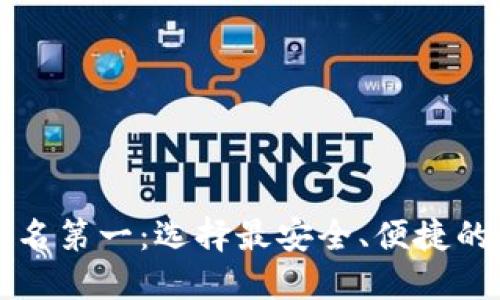 国外区块链钱包排名第一：选择最安全、便捷的数字资产管理工具