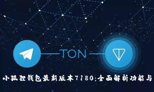 小狐狸钱包最新版本7180：全面解析功能与