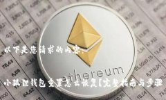 以下是您请求的内容：小狐狸钱包重置怎么恢复