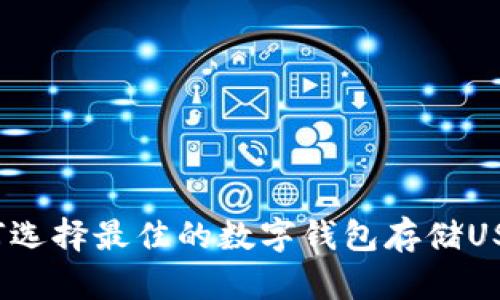 如何选择最佳的数字钱包存储USDT？