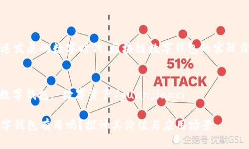 在这个快速发展的数字时代，区块链数字钱包的实际价值与应用

关键词：
区块链, 数字钱包, 数字资产/guanjianci

区块链数字钱包有用吗？探讨其价值与应用场景