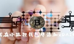 如何在小狐狸钱包中添加xDAI网络