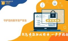 如何在小狐狸钱包中添加比特币：一步步指南