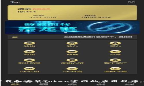 如何成功下载和安装Token官网的应用程序:全方位指南