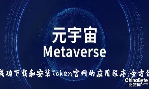 如何成功下载和安装Token官网的应用程序：全方位指南