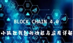 小狐狸钱包的功能与应用详解