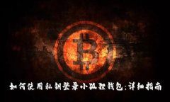 如何使用私钥登录小狐狸钱包：详细指南
