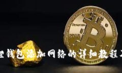 小狐狸钱包添加网络的详细教程及技巧