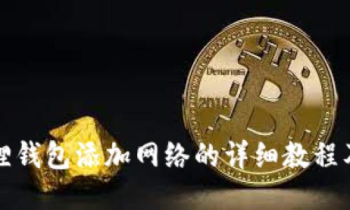 小狐狸钱包添加网络的详细教程及技巧