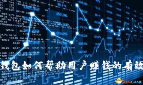 数字钱包如何帮助用户赚钱的有效策略