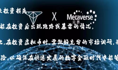 数字货币与虚拟币的区别与联系详解

数字货币,虚拟币,财经/guanjianci

在当今的金融领域，人们常常提到“数字货币”和“虚拟币”这两个术语，然而大多数人并不清楚它们之间的区别和联系。数字货币是一个更广泛的概念，而虚拟币则是其子集之一。本文将详细探讨这两个术语的定义、特点、类别及其在现实世界的应用，同时解答一些相关的常见问题。

什么是数字货币？

数字货币是指一种以电子形式存在的货币，它可以在互联网上进行交易和流通。数字货币不依赖于纸币或传统货币的物理形式，而是通过加密技术和区块链技术使其安全、可靠。数字货币可以分为法定数字货币和非法定数字货币两类。

法定数字货币与非法定数字货币的区别

法定数字货币是由国家法定机构发行的数字形式的货币，通常有国家背书，比如中央银行数字货币（CBDC）。这些货币的价值稳定，通常与国家的法定货币挂钩。这类数字货币可以在国家金融体系中广泛使用，具有很高的接受度。

非法定数字货币即不由国家金融机构发行的数字货币，其中最具代表性的就是虚拟币，例如比特币、以太坊等。非法定数字货币通常依赖去中心化的网络和区块链技术进行交易，不受国家法律的直接监管。

什么是虚拟币？

虚拟币通常指的是在特定平台内使用的货币或代币，常用于在线游戏、社区或特定网站。例如，游戏中的虚拟金币或积分，用户可以用来购买游戏内物品。虚拟币的价值往往取决于市场供需，使用范围有限。

虚拟币的主要特征是它们一般是非对称的、中心化的，常常受到特定平台的控制，与法定货币的兑换关系不稳定。在这类币中，比特币等虚拟币的特定模式和技术使其具备了更高的市场流通性。

数字货币与虚拟币的联系

虽然数字货币和虚拟币有着本质的区别，但它们也有一定的交集。所有的虚拟币都可以被视为数字货币的一部分，因为它们都是以数字形式存在并进行交易。但是并非所有数字货币都是虚拟币，特别是法定数字货币，并不属于虚拟币范畴。数字货币的技术背景和应用场景，可以帮助虚拟币的形成和流通。两者都依赖于区块链技术和加密算法，使得交易变得更为安全和快速。

数字货币和虚拟币的监管问题

随着数字货币和虚拟币的兴起，监管的问题也日益显现。各国政府和金融机构对这两类货币的态度不一，有的国家积极推动数字货币的研究与应用，比如中国的数字人民币，而有些国家则对虚拟币实施严格的监管，甚至全面禁止其交易。

为了有效监管，政府通常需要建立相应的法律框架，保护投资者的权益，防范金融风险。虚拟币的去中心化特性，使得它在全球范围内的监管变得更加复杂，也增加了洗钱、诈骗等违法行为的风险。因此，相关国家的金融监管政策对这两者的发展方向产生了重要影响。

数字货币与虚拟币的未来

展望未来，数字货币与虚拟币的发展将会呈现出不同的趋势。法定数字货币有可能会借助国家的信用，成为国际贸易中的新型货币，而虚拟币则可能会在技术的驱动下，朝着去中心化的方向发展。与此同时，区块链技术的应用还将在数字身份、智能合约等领域带来新的可能性。

未来，我们可能会看到更多的国家推出法定数字货币，这不仅将有助于提升金融交易的效率，还将帮助未被充分服务的人群接触到金融服务。而虚拟币则可能会更加注重技术的创新和市场的认可，持续在去中心化经济中发挥其独特的价值。

可能相关的问题

1. 虚拟币的安全性如何保障？

虚拟币的安全性主要依赖于区块链技术的安全设计和去中心化的网络结构。区块链通过密码学技术和Consensus Mechanism（共识机制），保证每一笔交易的真实性和不可篡改性。然而，用户的个人安全和资产安全仍然面临着威胁，例如网络黑客攻击和交易所的安全性。因此，在选择虚拟币投资时，用户应选择信誉良好的平台，使用安全的钱包，并启用双重认证等安全措施。

除了技术保障，用户自身的风险意识和知识也十分关键。对于初入虚拟币领域的投资者，应保持理性，不轻信各种高收益诱惑，以防受到诈骗。此外，相关的法律法规也在不断完善，用户应关注所在国和地区的政策及监管动态，以确保合法合规。

2. 为什么一些国家禁止虚拟币交易？

一些国家出于多种原因禁止虚拟币交易，主要包括金融安全、投资者保护和货币政策的控制。虚拟币由于其去中心化特性，容易导致资本外流、洗钱、逃税等问题，因此政府出于维护金融体系的稳定，往往选择禁止或严格限制虚拟币的交易。

其次，虚拟币高度波动的特性增加了投资者的风险，许多初次进入市场的投资者可能在缺乏足够知识的情况下进行投机，造成巨额损失。为了保护投资者，政府会对虚拟币施加监管，甚至全面禁止其流通。

此外，虚拟币还可能影响国家货币政策的实施。由于虚拟币可以替代法定货币在市场中进行交易，政府未能对此进行有效控制，可能使得其货币政策失效，这也是导致一些国家禁止虚拟币的原因之一。

3. 在什么情况下，虚拟币会成为主流支付方式？

虚拟币成为主流支付方式需要多个因素共同作用。首先，在良好的法律法规框架下，提升虚拟币的合法性和社会接受度是至关重要的。国家的监管政策应能促进虚拟币与法定货币的良性互动，而非对立。

其次，技术的发展和基础设施的完善也会对虚拟币的广泛使用产生影响。支付系统的便利和交易成本的降低，将使得用户更加愿意采用虚拟币进行支付。此外，随着大众对技术的认知和接纳度提升，将有助于用户对虚拟币的信任和接受。

最后，越来越多的商家接受虚拟币作为支付方式，将推动其广泛使用。商家需要对虚拟币的易用性、性价比进行充分考量，做到合理的资金管理和风险评估，从而寻求采用。”

4. 数字货币会取代传统货币吗？

数字货币尤其是法定数字货币的出现，引发了人们对于未来货币形式的思考。尽管数字货币在交易效率、便捷性方面具有优势，但是否能全面取代传统货币仍存在争议。传统货币的流通和社会接受度是数字货币所需逐步积累的过程。

传统货币依然在相当大范围内被接受，并且在许多国家的金融体系中扮演着重要角色。要实现全面取代，数字货币不仅需要技术上的成熟与可控，还应建立起稳定的市场供需机制、法律法规框架和社会共识。

然而，数字货币与传统货币之间并不是完全替代的关系，反而有可能形成相辅相成的局面。在未来的金融服务中，数字货币和传统货币有望协同运作，以提高支付效率、促进资金流动，从而推动经济增长。

5. 投资虚拟币有哪些风险？

投资虚拟币的风险主要体现在以下几个方面：首先是市场波动性大，虚拟币价格受供求关系、市场情绪、宏观经济环境等多方面影响，短时间内可能出现剧烈波动，导致投资损失。

其次是安全风险，若虚拟币保管不当，可能遭受黑客攻击导致资产损失，此类事件时有发生。此外，部分虚拟币项目可能由于缺乏透明度或合法性，存在欺诈风险，也可能在投资后出现跑路或暴雷的情况。

另外，监管风险也是值得关注的问题。国家对虚拟币的监管政策是影响其市场发展的重要因素，一旦政策转向，投资者可能面临资产泡沫破裂、流动性降低的风险。因此，在投资虚拟币时，需做好充分的市场调研，并具备一定的投资知识和风险管理能力。

综上所述，数字货币与虚拟币虽然有着密切的联系，但二者在性质、监管体系及未来发展等方面均有所不同。人们在进行相关投资和应用时，应该充分了解其特点及风险，以确保在快速发展的数字金融时代中能够做出理性的决策。