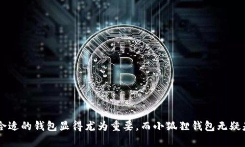 小狐狸钱包：安全、便捷的数字资产管理工具

小狐狸钱包是一款专注于数字资产管理的移动应用程序，支持多种数字货币的存储和交易。其简洁易用的界面设计，使用户能够轻松管理自己的资产。同时，小狐狸钱包还提供了强大的安全保障，采用多重加密技术，确保用户的数字财富安全。无论是新手还是资深投资者，小狐狸钱包都是一个理想的选择，让您随时随地掌控您的资产。

### 小狐狸钱包的主要特点

1. **多币种支持**：小狐狸钱包支持包括比特币、以太坊等多种主流数字货币，用户可以在一个平台上便捷地管理不同类型的资产。
   
2. **用户友好的界面**：小狐狸钱包注重用户体验，界面设计，使所有功能都能快速上手，适合各种技术水平的用户。

3. **高安全性**：通过多层加密和保护措施，小狐狸钱包确保了用户资产的安全。同时，用户可以通过设置生物识别、密码等方式，加强账户保护。

4. **便捷的交易功能**：小狐狸钱包内置交易功能，用户可以方便地进行购买、出售和转账操作，实时获取市场行情数据。

5. **社区支持**：小狐狸钱包拥有活跃的用户社区，用户可以在社区中分享经验、获取最新资讯、参与讨论，提高自己对数字货币的了解。

### 结论

小狐狸钱包结合了安全性、便捷性和用户友好的设计，是一款适合所有用户的数字资产管理工具。在当前快速发展的数字货币市场中，选择一款合适的钱包显得尤为重要，而小狐狸钱包无疑是一个值得信赖的选择。