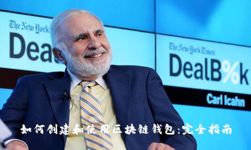 如何创建和使用区块链钱包：完全指南