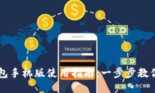 小狐狸钱包手机版使用指南：一步步教你轻松上手
