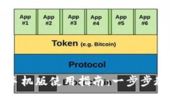 小狐狸钱包手机版使用指南：一步步教你轻松上