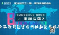 小狐狸钱包官方网址和使用指南