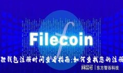 小狐狸钱包注册时间查看指南：如何查找您的注