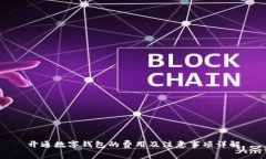 开通数字钱包的费用及注意事项详解