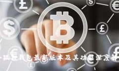 小狐狸钱包最新版本及其功能深度解析